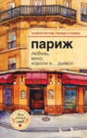Книга "Париж. Любовь, вино, короли и… дьявол, автор Александр Розенберг - BooksFinder.ru